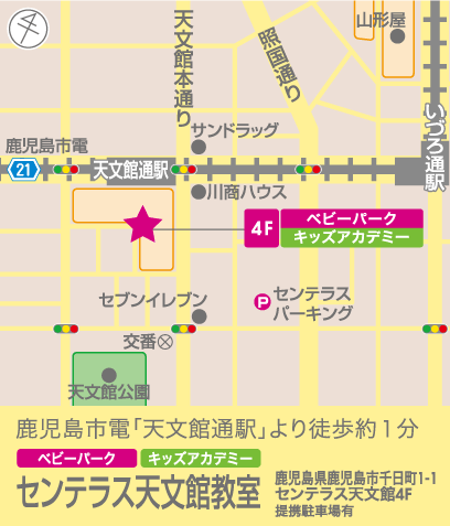 センテラス天文館教室（トイズアカデミークラス）のアクセスマップ